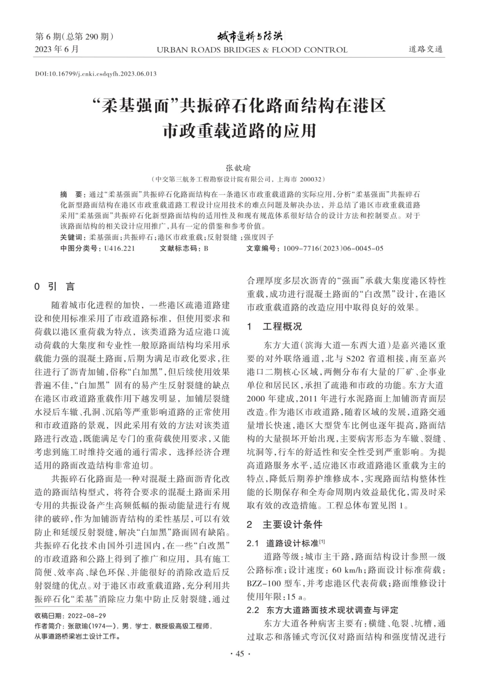 “柔基强面”共振碎石化路面结构在港区市政重载道路的应用.pdf_第1页