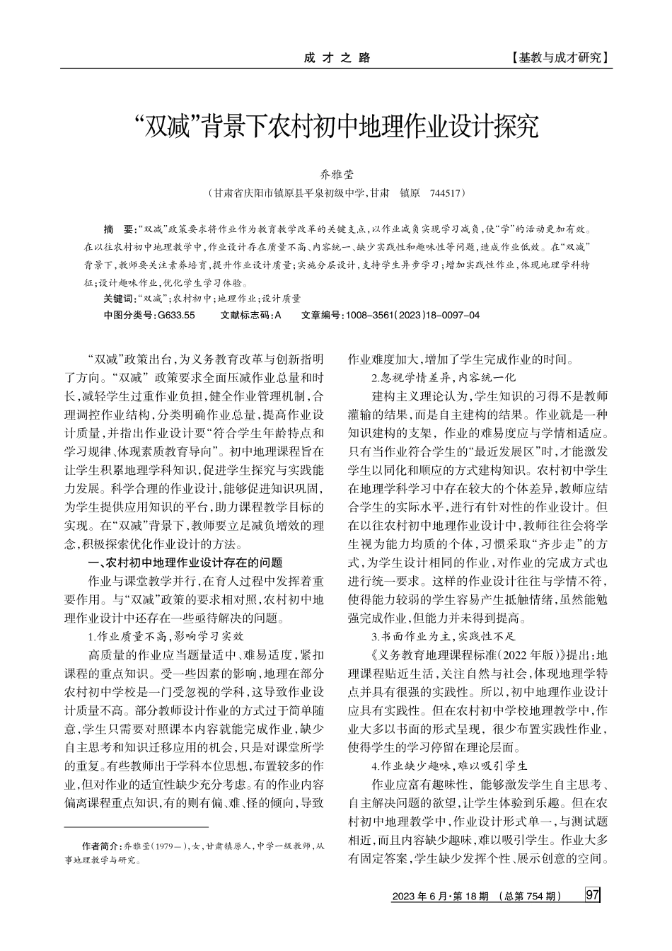 “双减”背景下农村初中地理作业设计探究.pdf_第1页