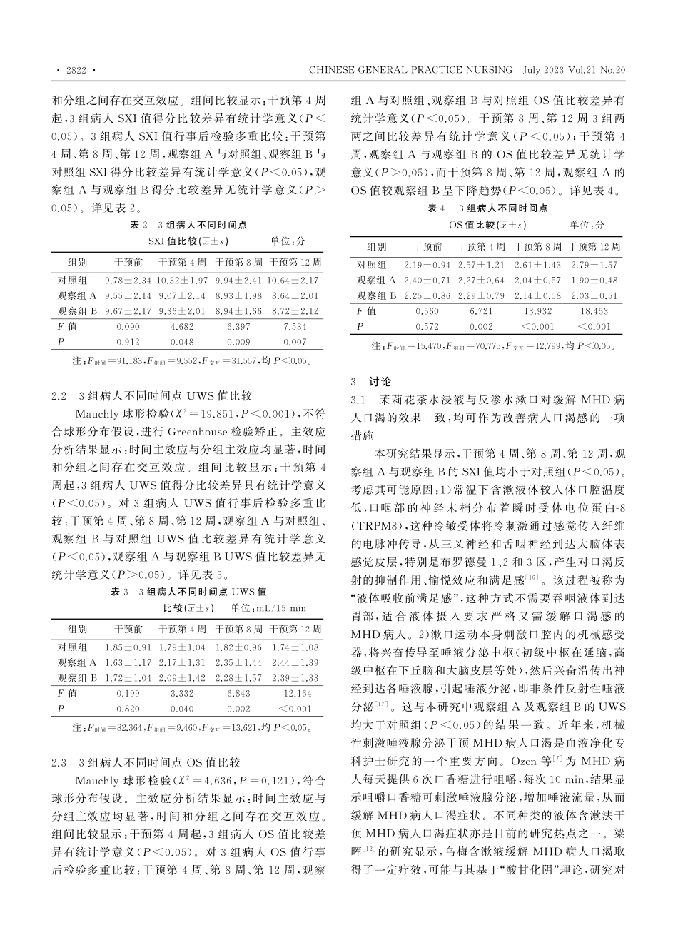 茉莉花茶水浸液对维持性血液...口渴感及口腔气味的效果研究_连小勤.pdf_第3页