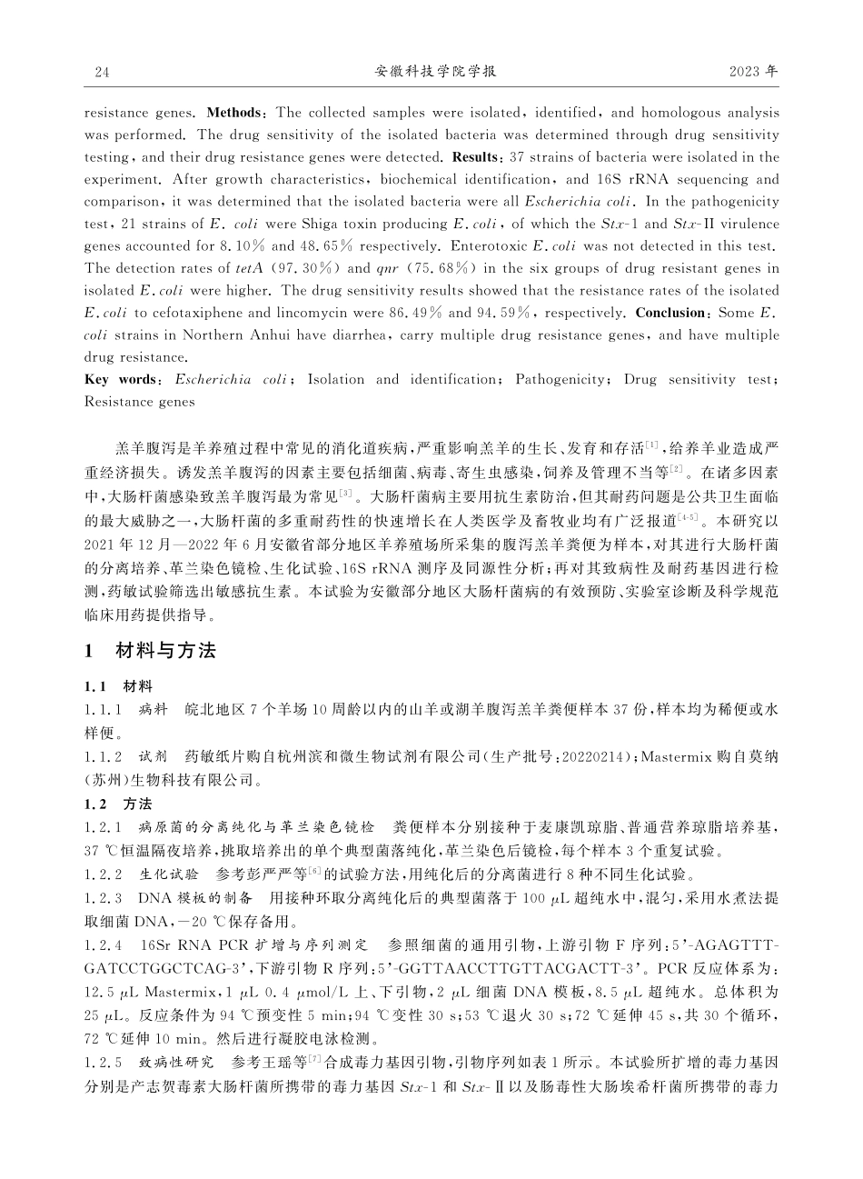 羔羊大肠杆菌分离鉴定及其致病性、耐药表型和耐药基因检测.pdf_第2页