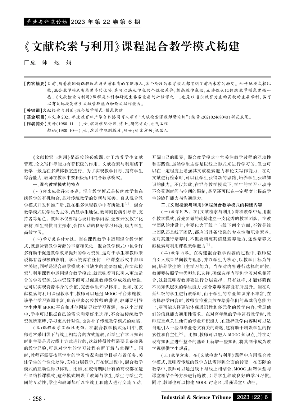 《文献检索与利用》课程混合教学模式构建.pdf_第1页
