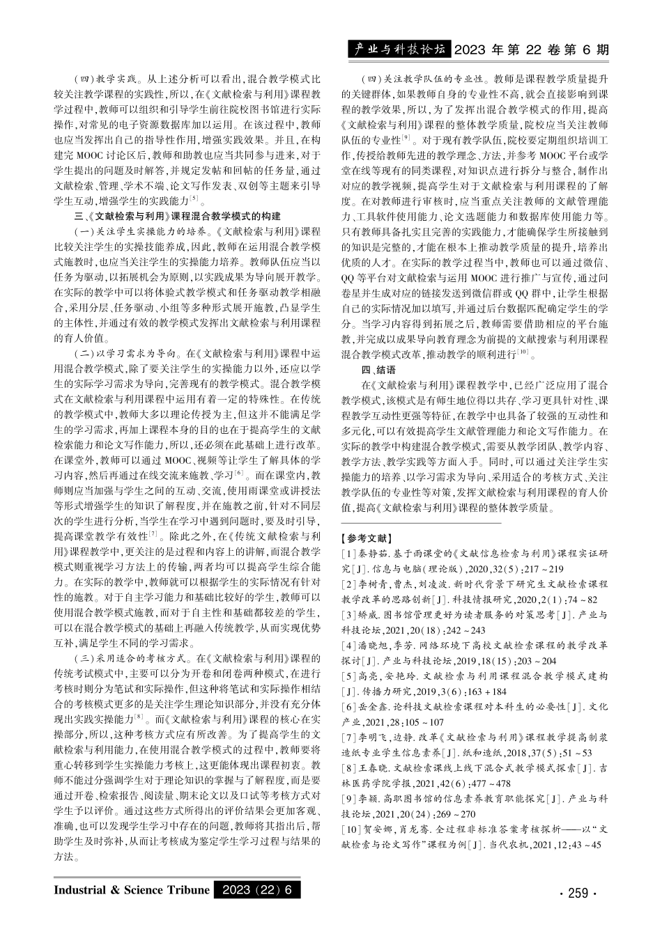 《文献检索与利用》课程混合教学模式构建.pdf_第2页