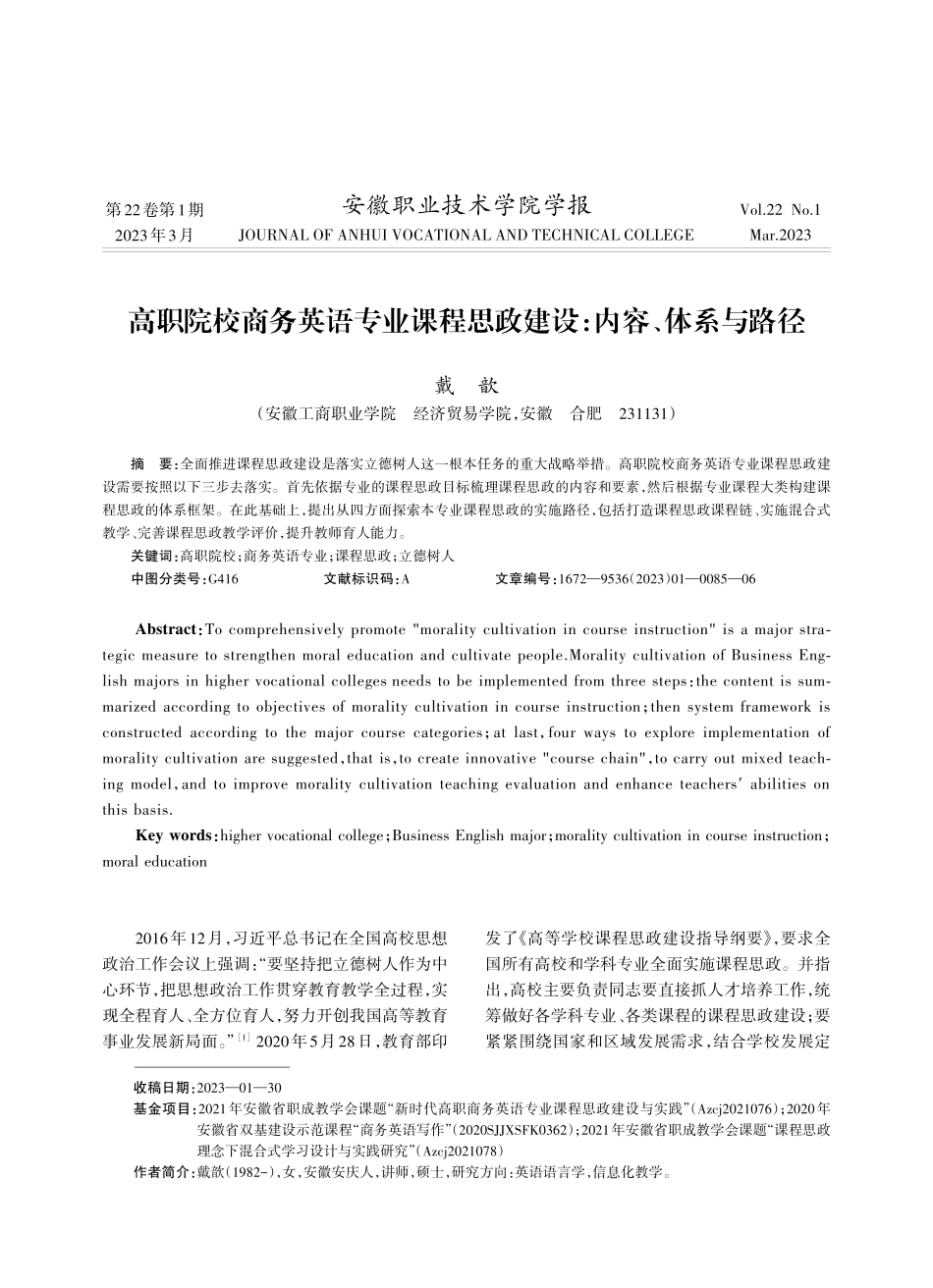 高职院校商务英语专业课程思政建设：内容、体系与路径.pdf_第1页