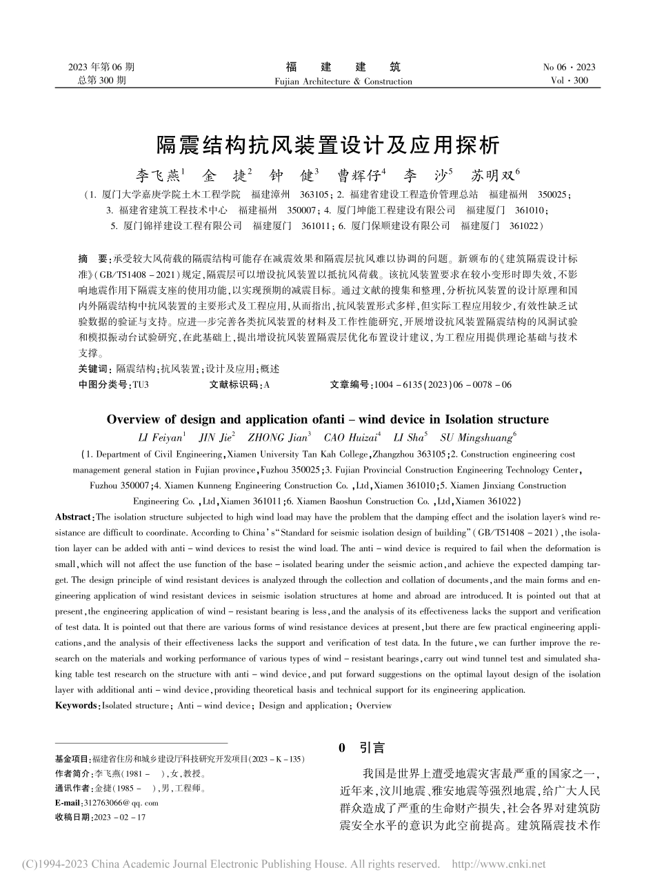 隔震结构抗风装置设计及应用探析_李飞燕.pdf_第1页