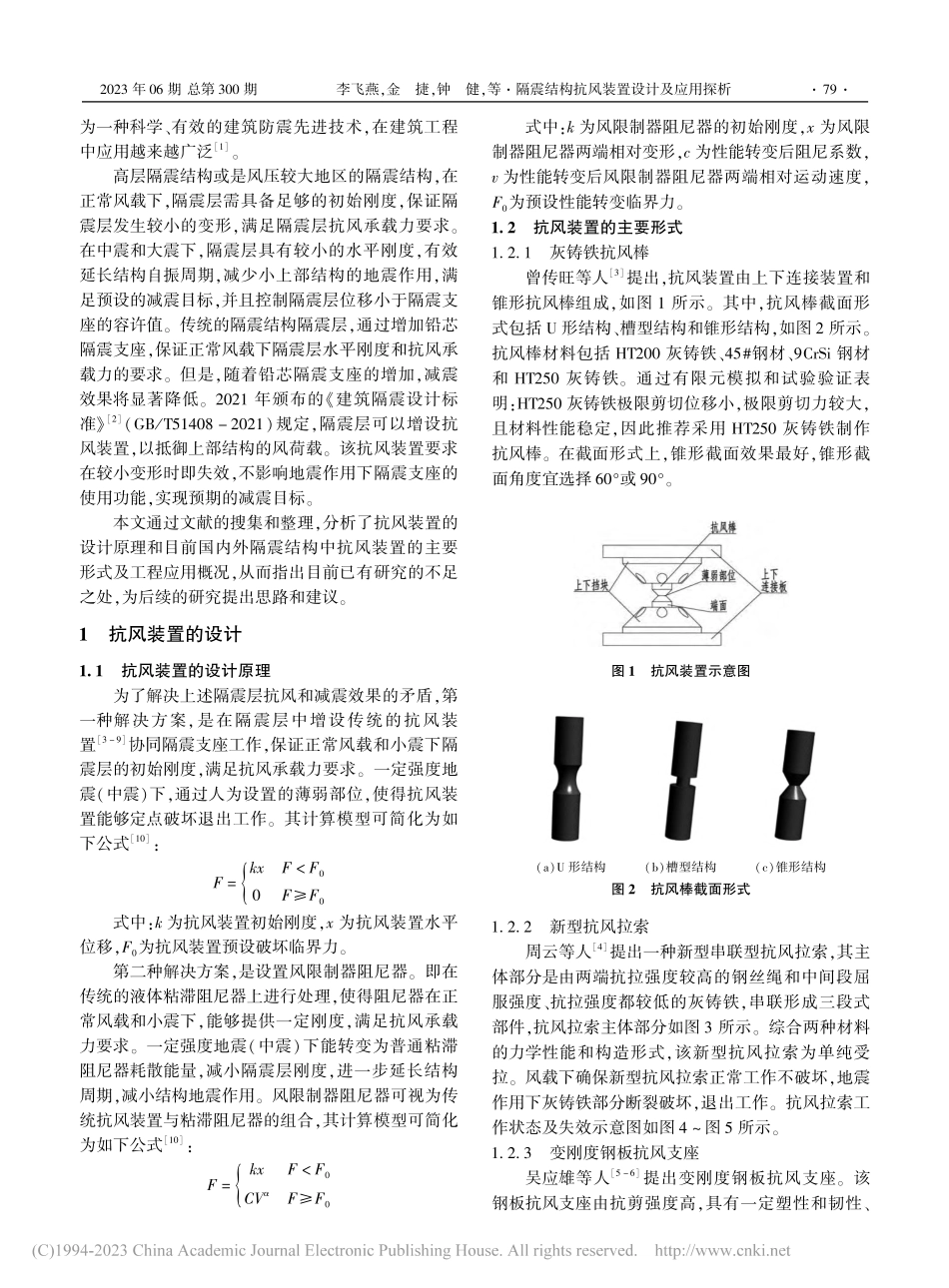 隔震结构抗风装置设计及应用探析_李飞燕.pdf_第2页