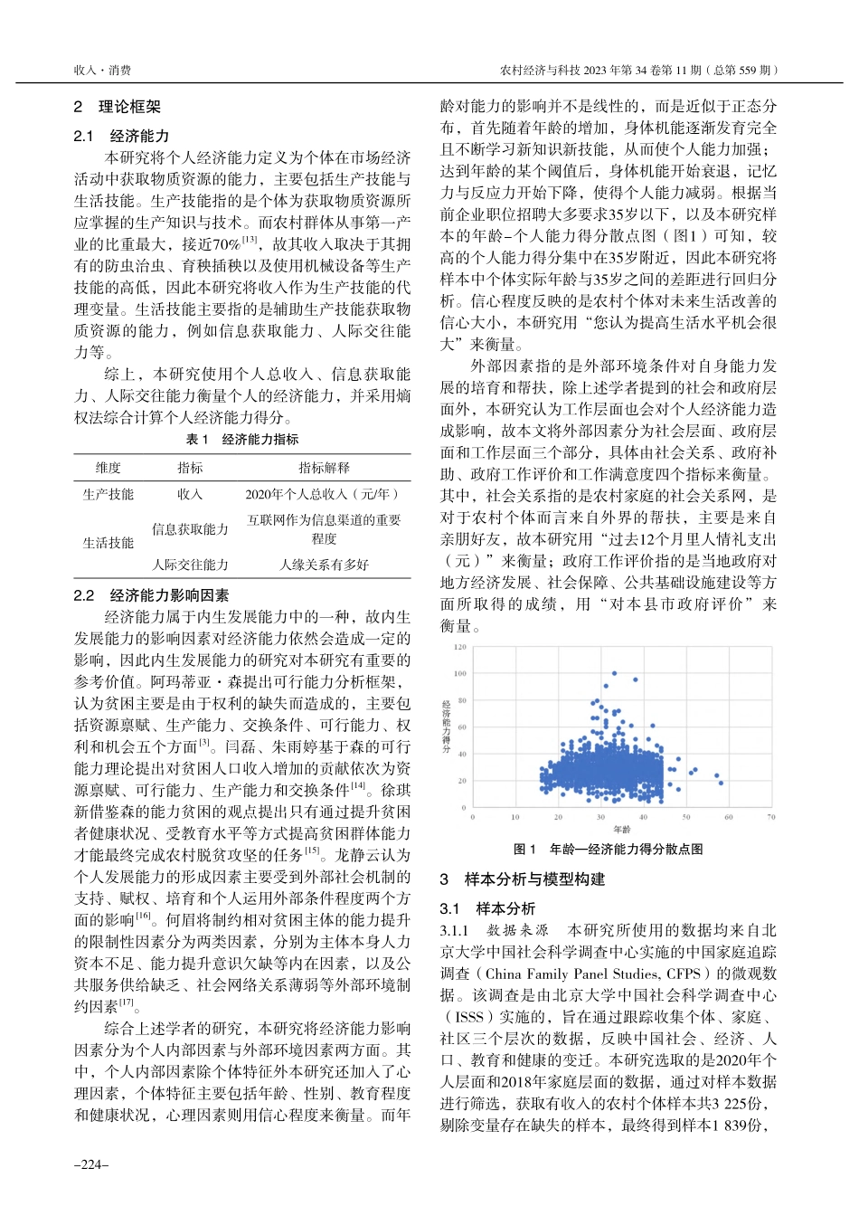 农村低收入群体经济能力影响因素分析_陆懿.pdf_第2页