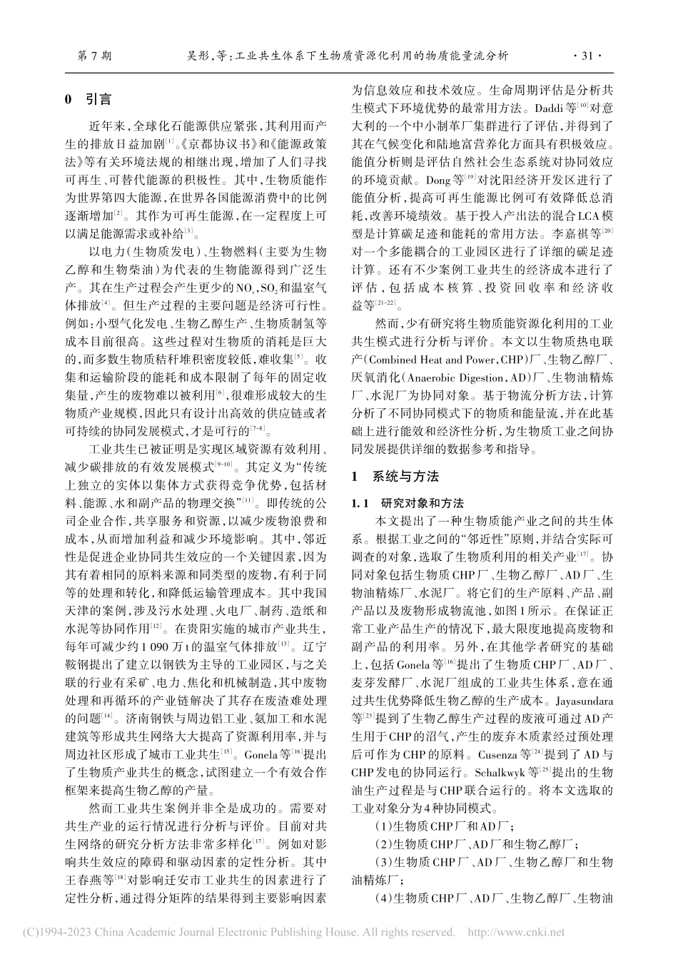工业共生体系下生物质资源化利用的物质能量流分析_吴彤.pdf_第2页
