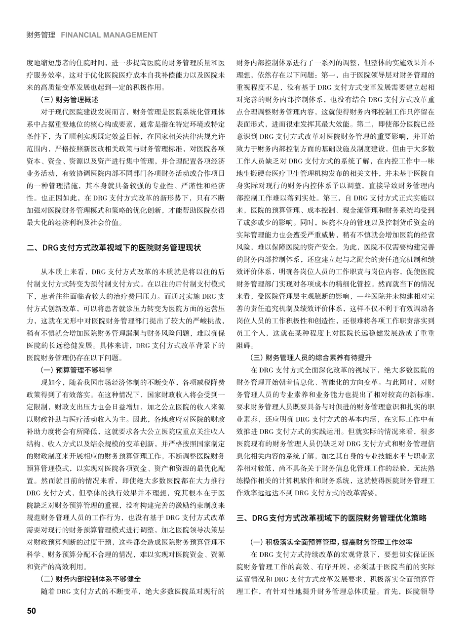 DRG支付方式改革视域下的医院财务管理分析.pdf_第2页