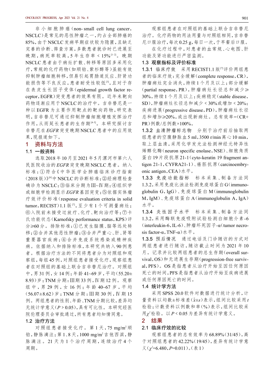 吉非替尼在表皮生长因子受体突变晚期非小细胞肺癌患者中的应用效果.pdf_第2页