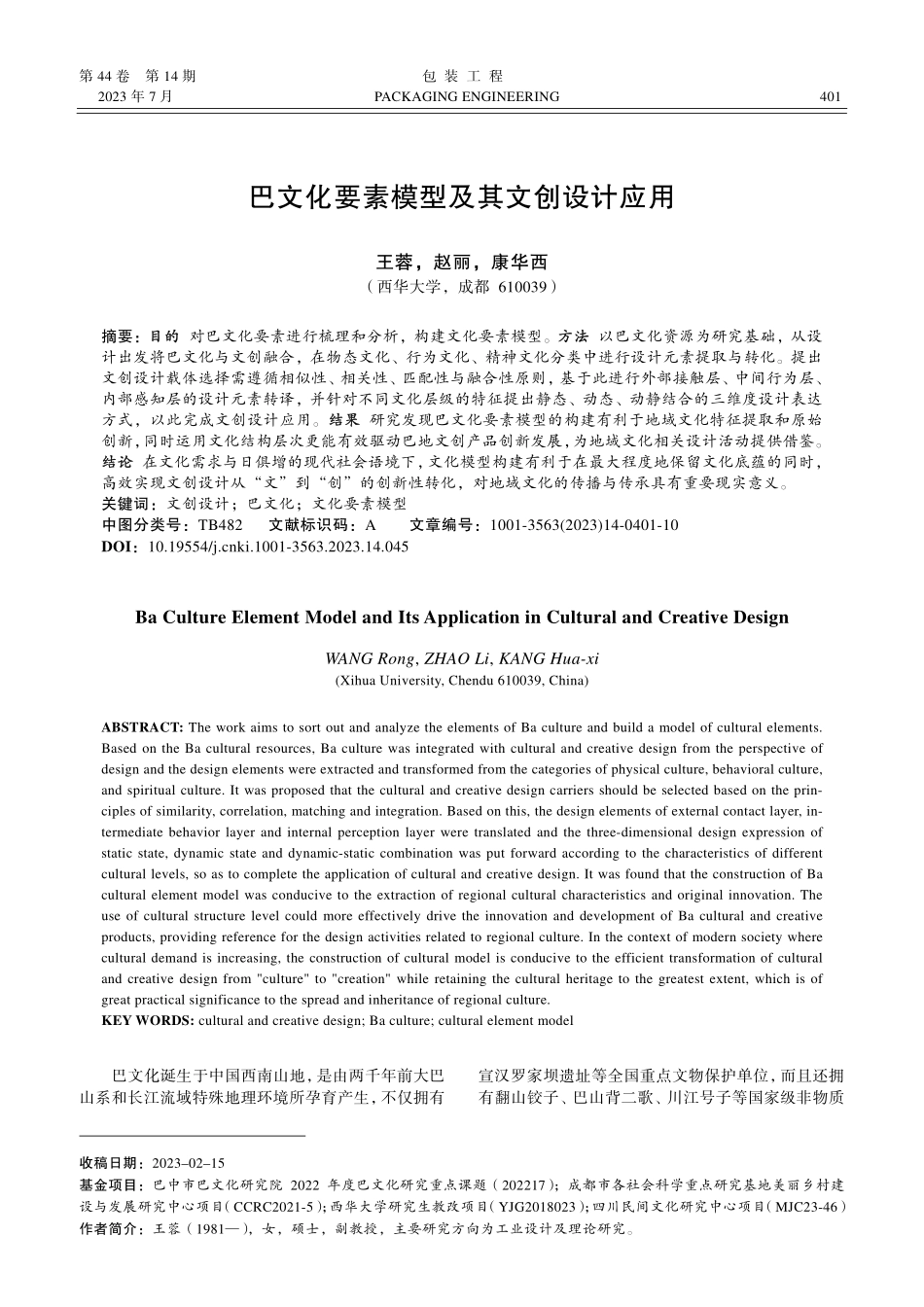 巴文化要素模型及其文创设计应用_王蓉.pdf_第1页