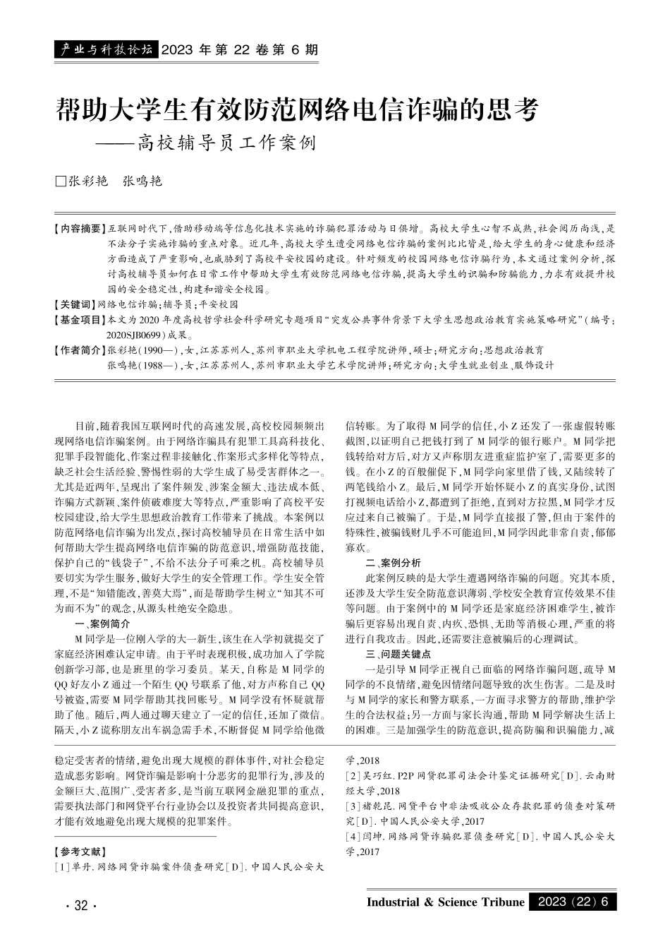 帮助大学生有效防范网络电信诈骗的思考——高校辅导员工作案例.pdf_第1页