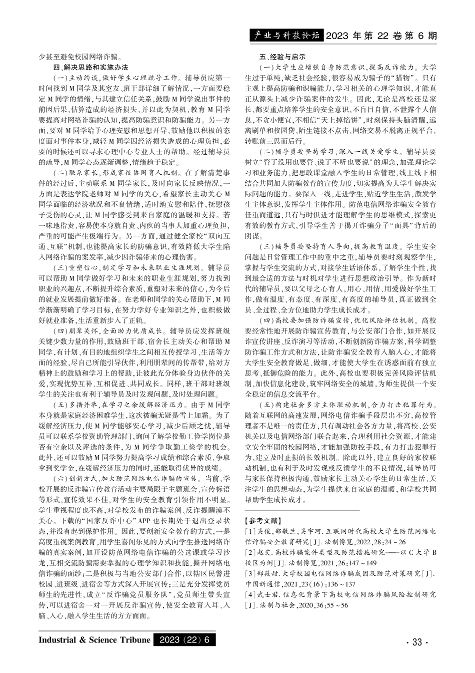 帮助大学生有效防范网络电信诈骗的思考——高校辅导员工作案例.pdf_第2页