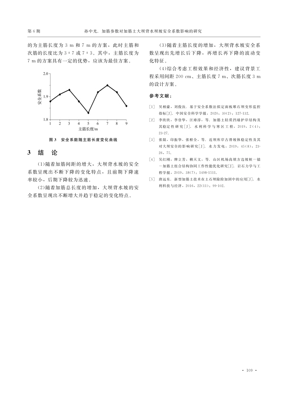 加筋参数对加筋土大坝背水坝坡安全系数影响的研究_孙中光.pdf_第3页