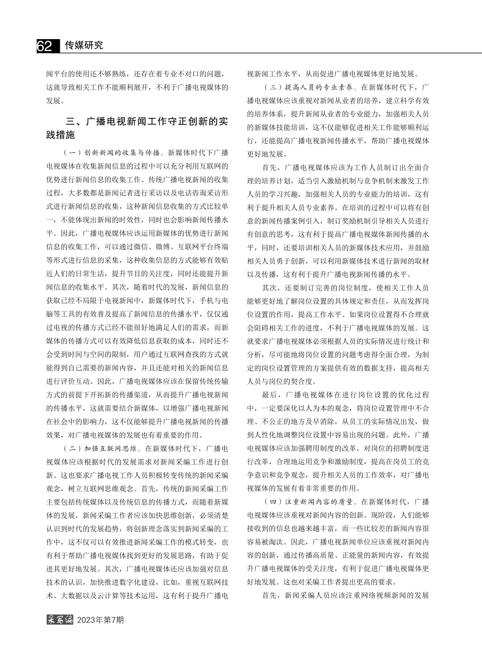广播电视新闻工作守正创新的实践路径_许愿.pdf_第2页