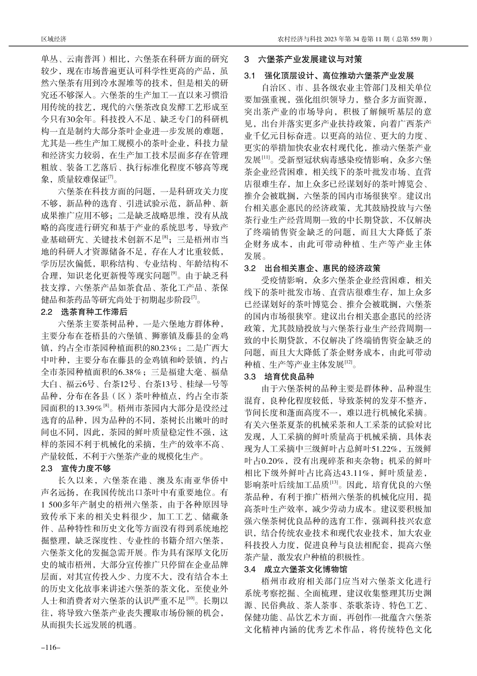 广西茶产业振兴乡村之路研究...壮族自治区梧州市六堡茶为例_李安生.pdf_第2页