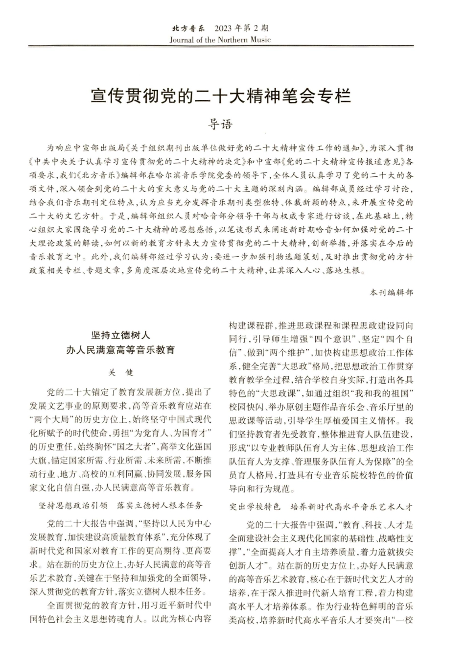 坚持立德树人办人民满意高等音乐教育.pdf_第1页