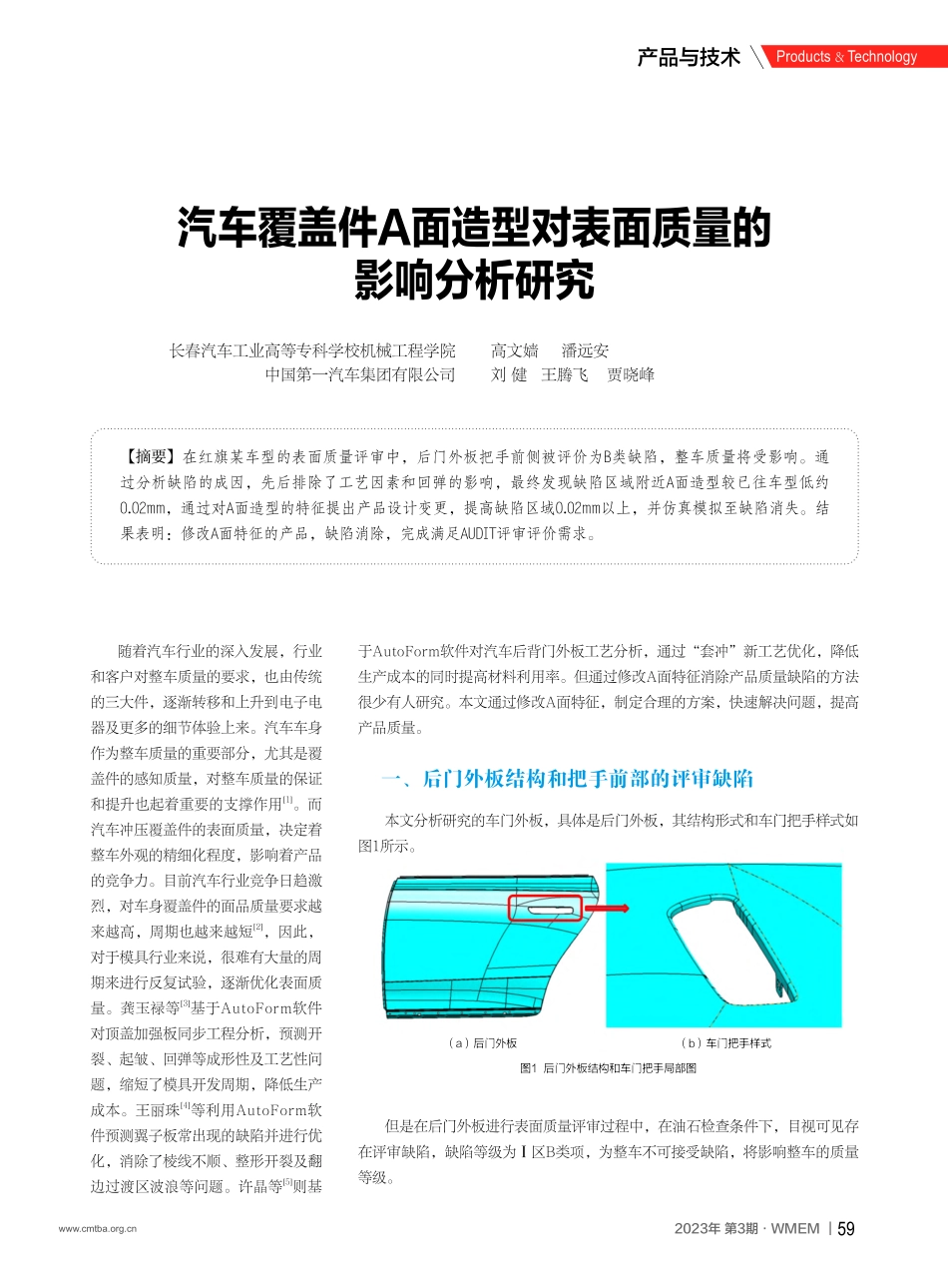 汽车覆盖件A面造型对表面质量的影响分析研究_高文嫱.pdf_第1页