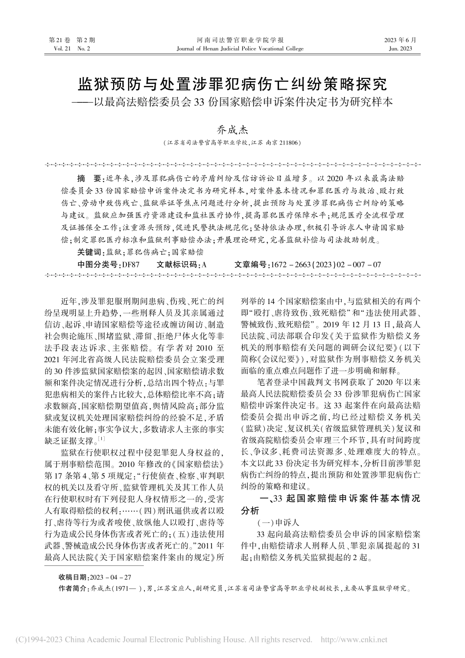 监狱预防与处置涉罪犯病伤亡...偿申诉案件决定书为研究样本_乔成杰.pdf_第1页