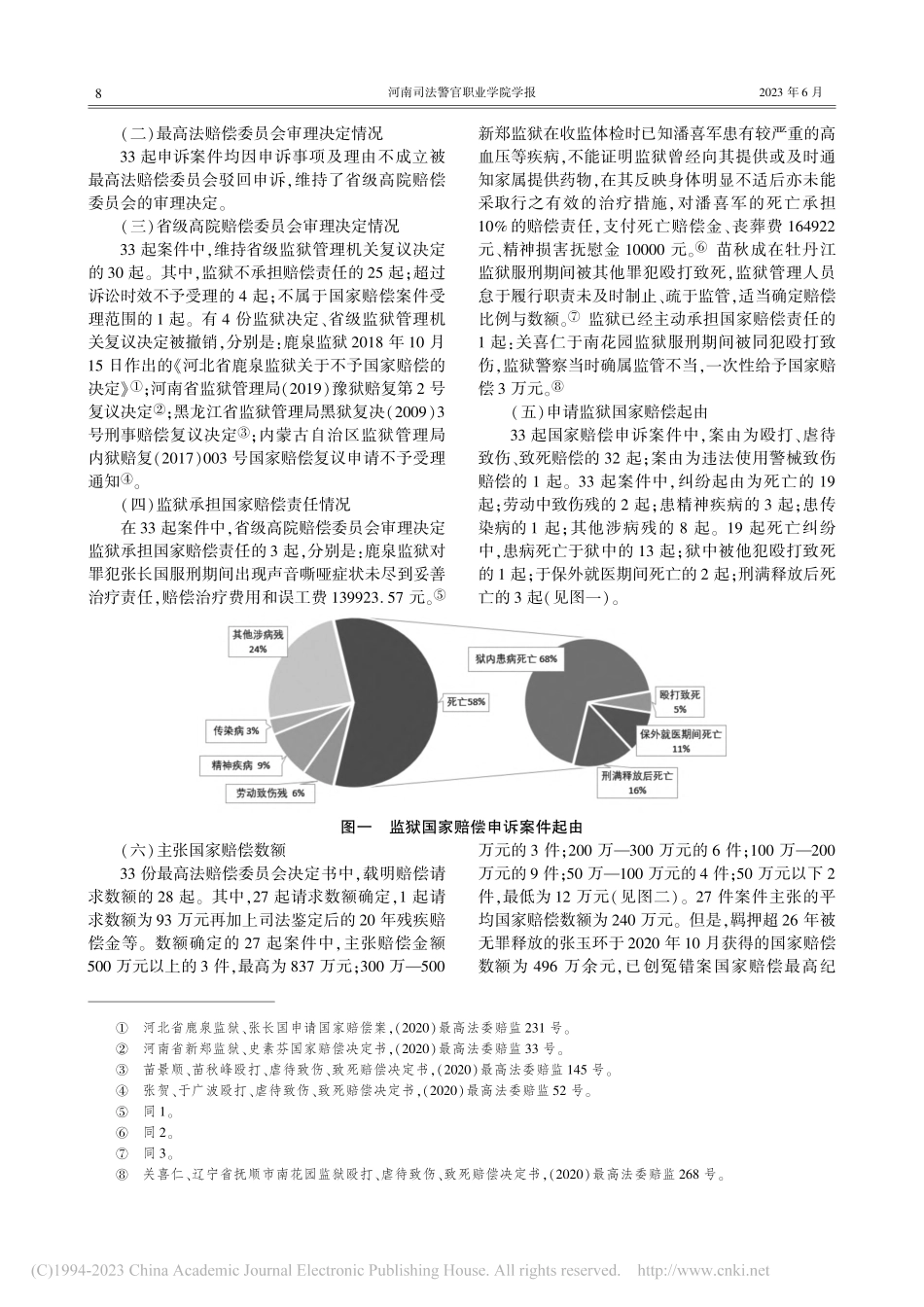 监狱预防与处置涉罪犯病伤亡...偿申诉案件决定书为研究样本_乔成杰.pdf_第2页