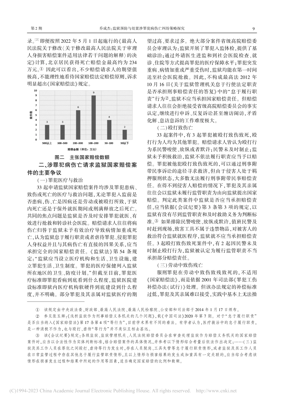 监狱预防与处置涉罪犯病伤亡...偿申诉案件决定书为研究样本_乔成杰.pdf_第3页