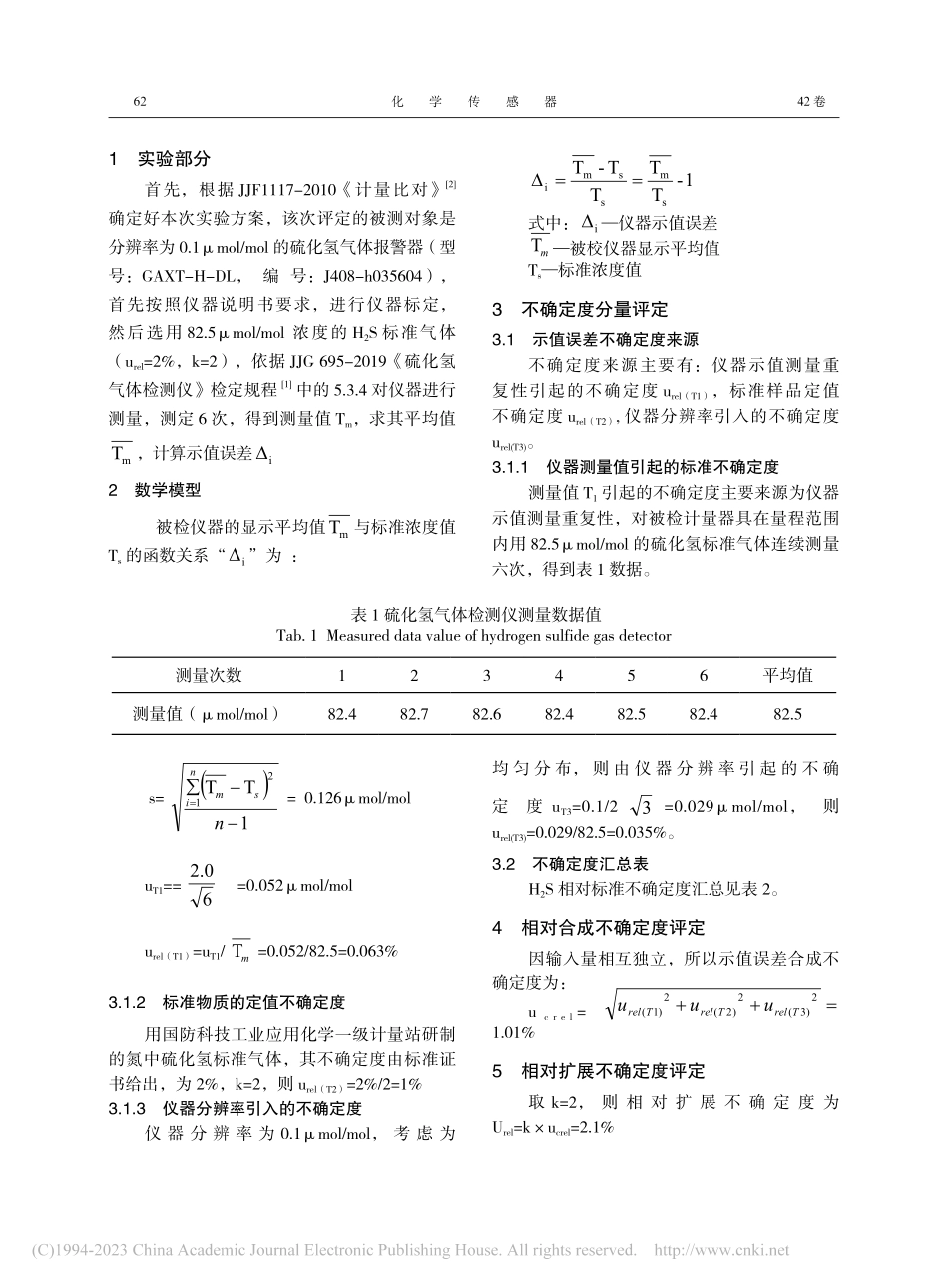 硫化氢气体检测仪示值误差不确定度评定_丁谦云.pdf_第2页