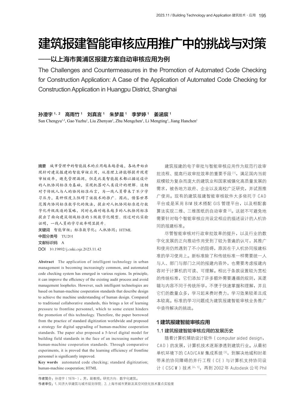 建筑报建智能审核应用推广中的挑战与对策——以上海市黄浦区报建方案自动审核应用为例.pdf_第1页