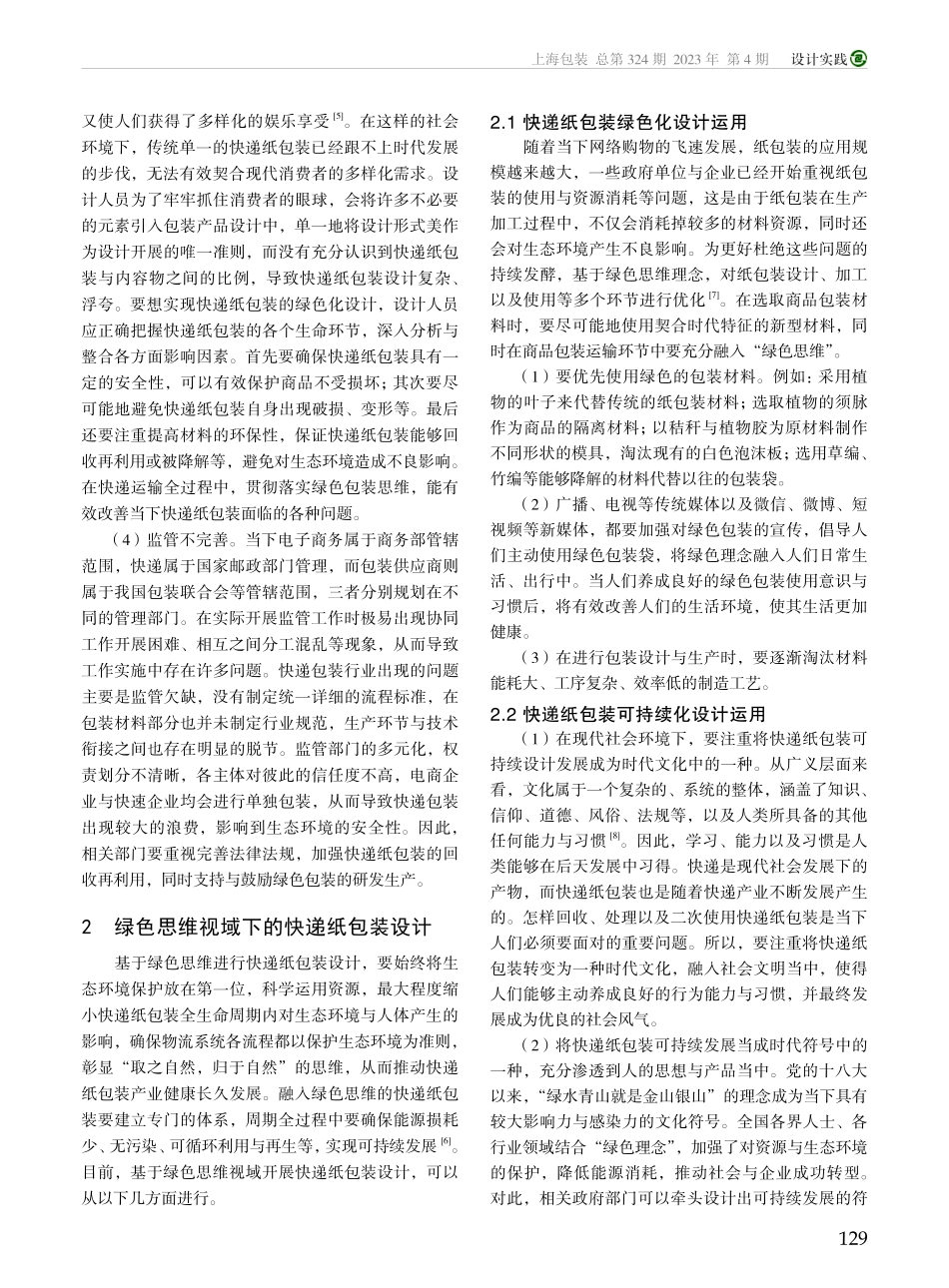 绿色思维视域下的快递纸包装设计应用_孙铮.pdf_第2页
