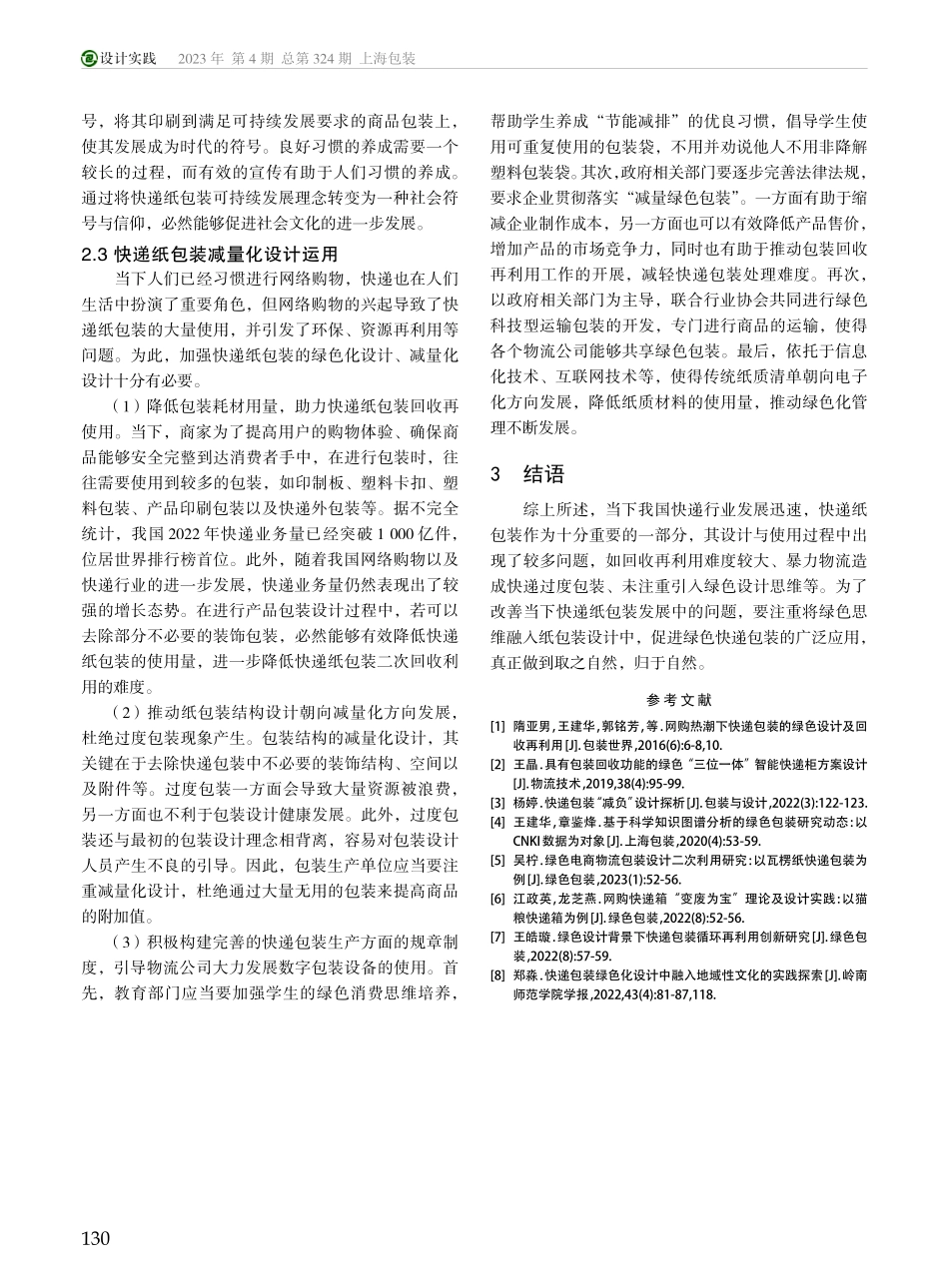绿色思维视域下的快递纸包装设计应用_孙铮.pdf_第3页