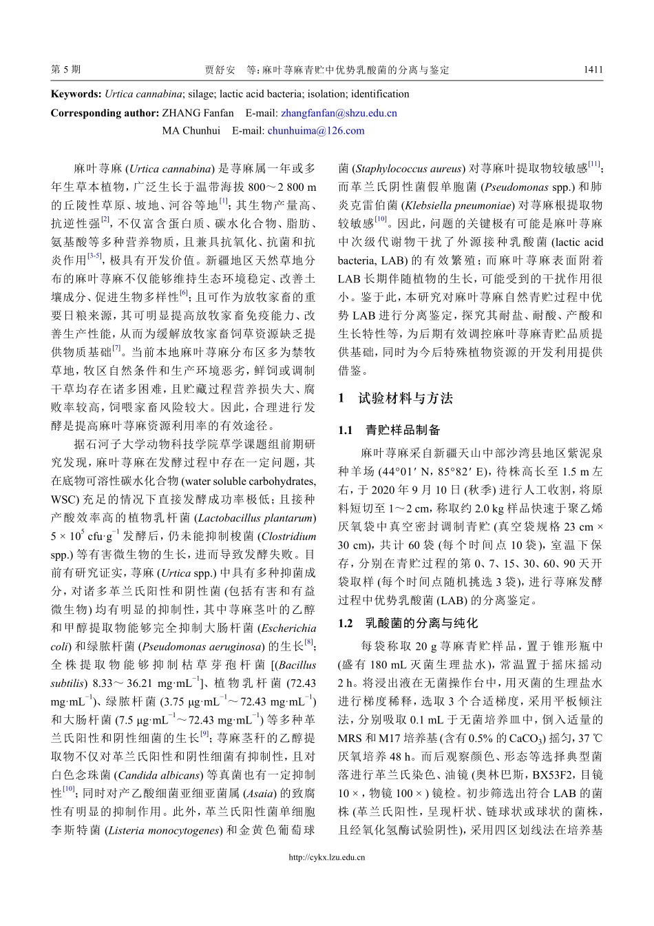 麻叶荨麻青贮中优势乳酸菌的分离与鉴定.pdf_第2页