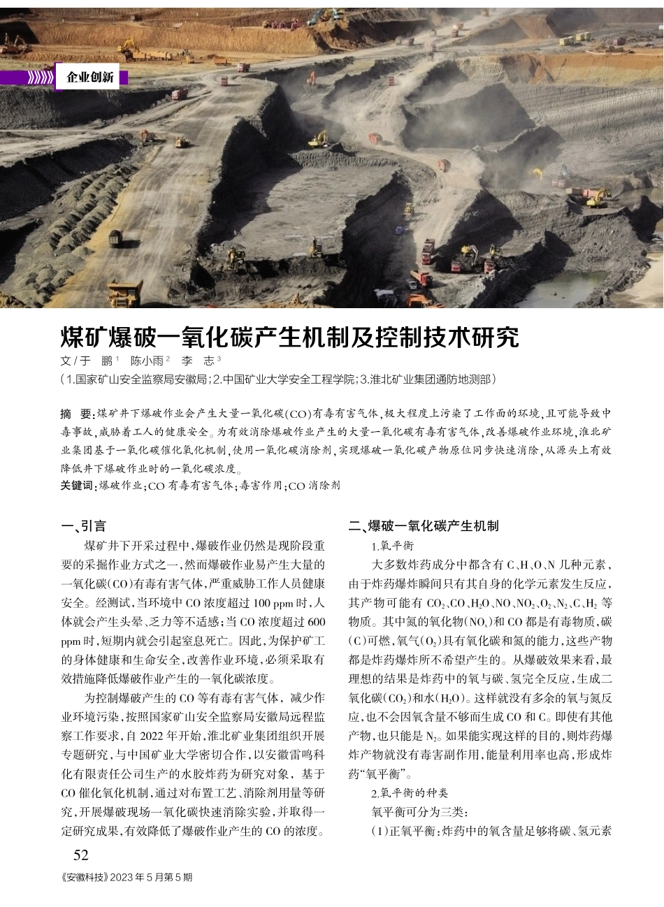 煤矿爆破一氧化碳产生机制及控制技术研究.pdf_第1页
