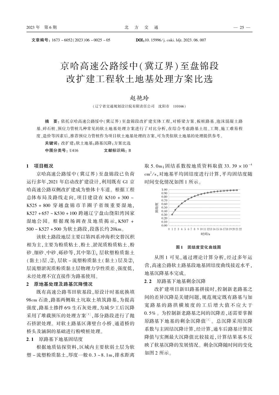 京哈高速公路绥中%28冀辽界%29至盘锦段改扩建工程软土地基处理方案比选.pdf_第1页