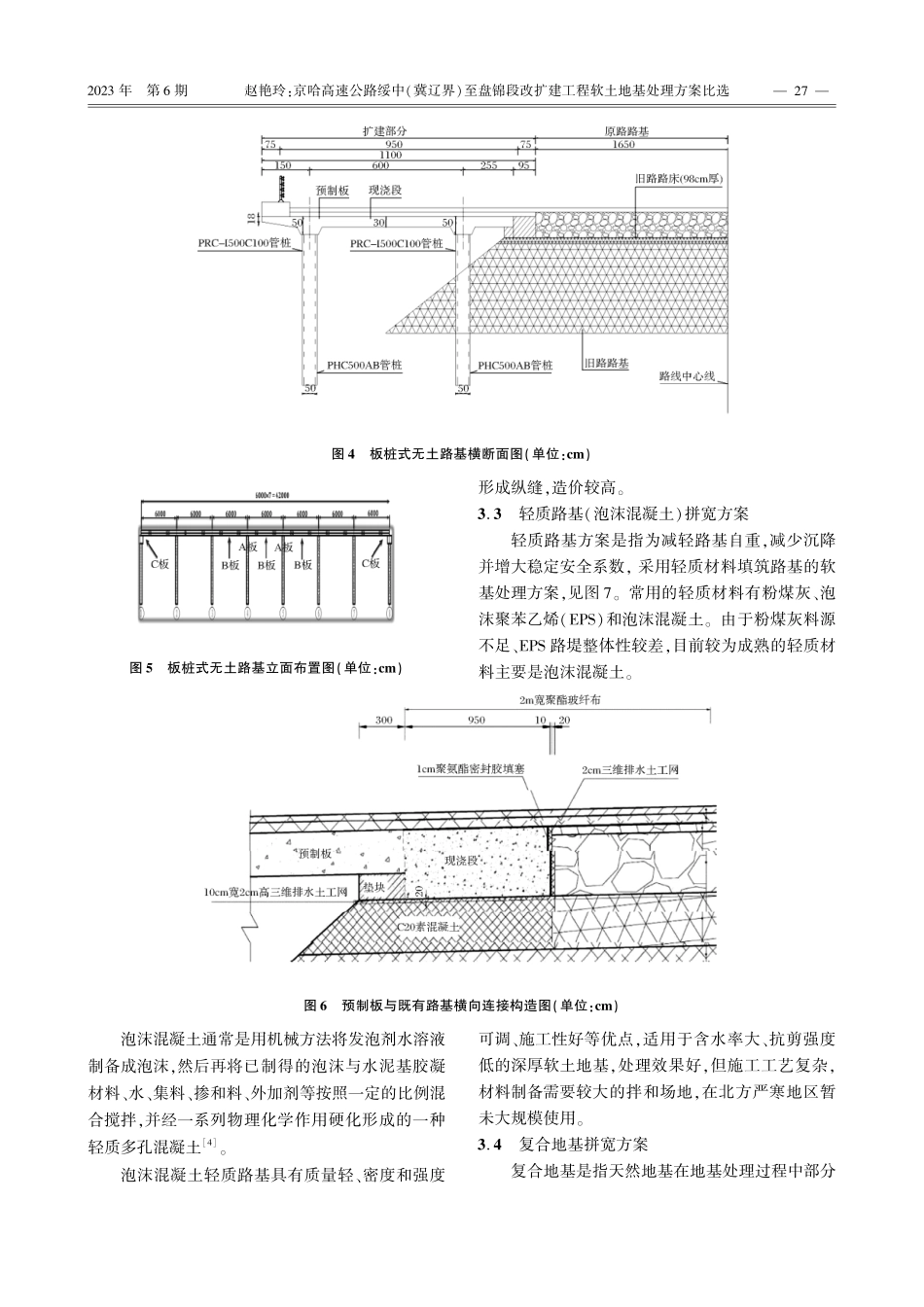京哈高速公路绥中%28冀辽界%29至盘锦段改扩建工程软土地基处理方案比选.pdf_第3页