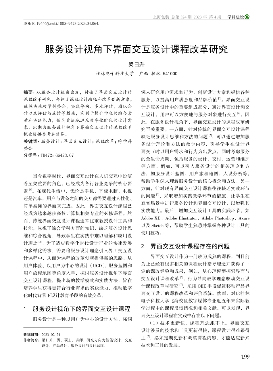 服务设计视角下界面交互设计课程改革研究_梁日升.pdf_第1页