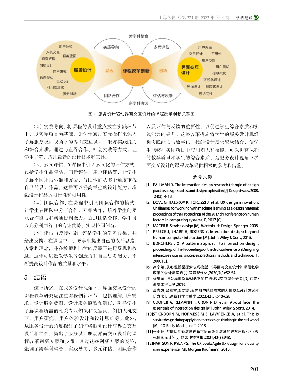 服务设计视角下界面交互设计课程改革研究_梁日升.pdf_第3页