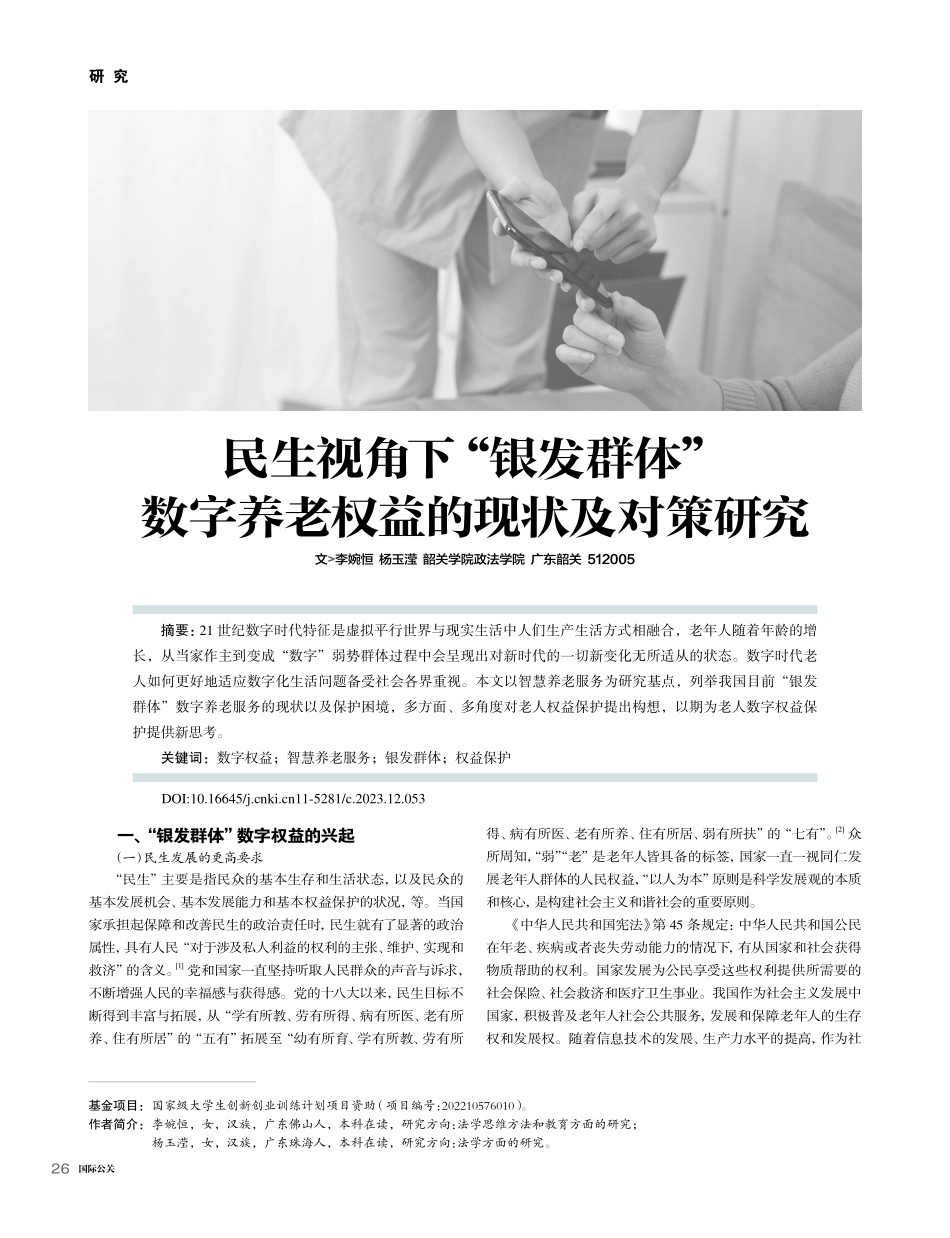 民生视角下“银发群体”数字养老权益的现状及对策研究_李婉恒.pdf_第1页
