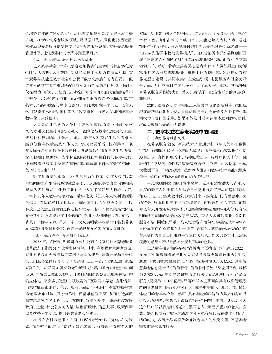 民生视角下“银发群体”数字养老权益的现状及对策研究_李婉恒.pdf_第2页