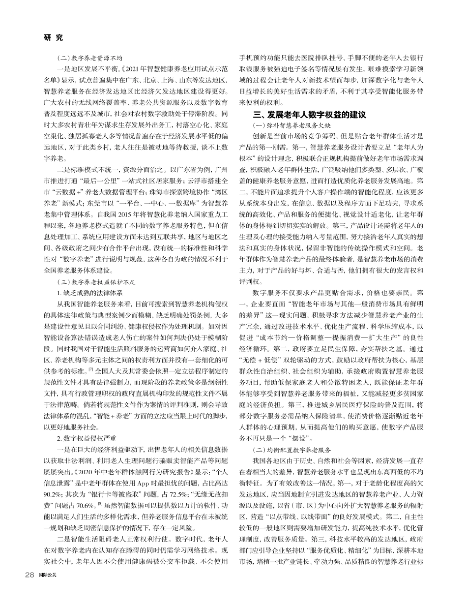 民生视角下“银发群体”数字养老权益的现状及对策研究_李婉恒.pdf_第3页