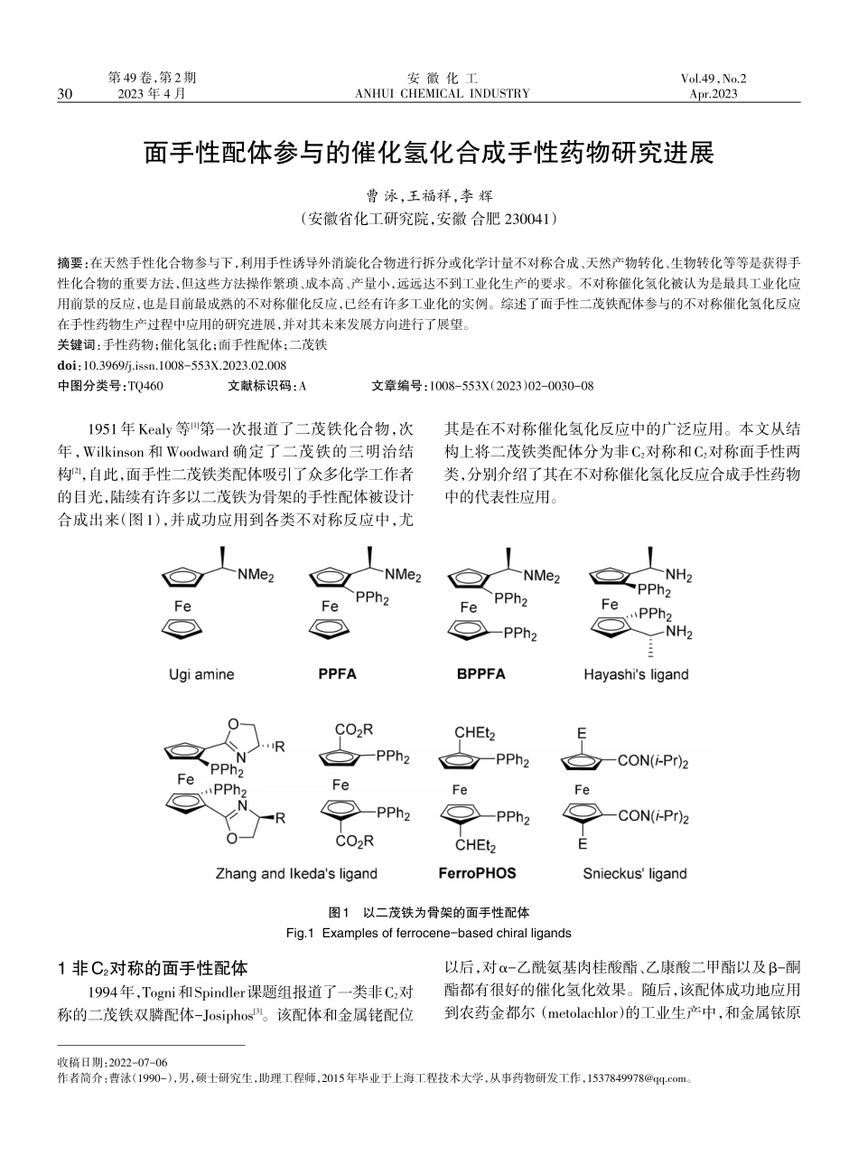 面手性配体参与的催化氢化合成手性药物研究进展.pdf_第1页