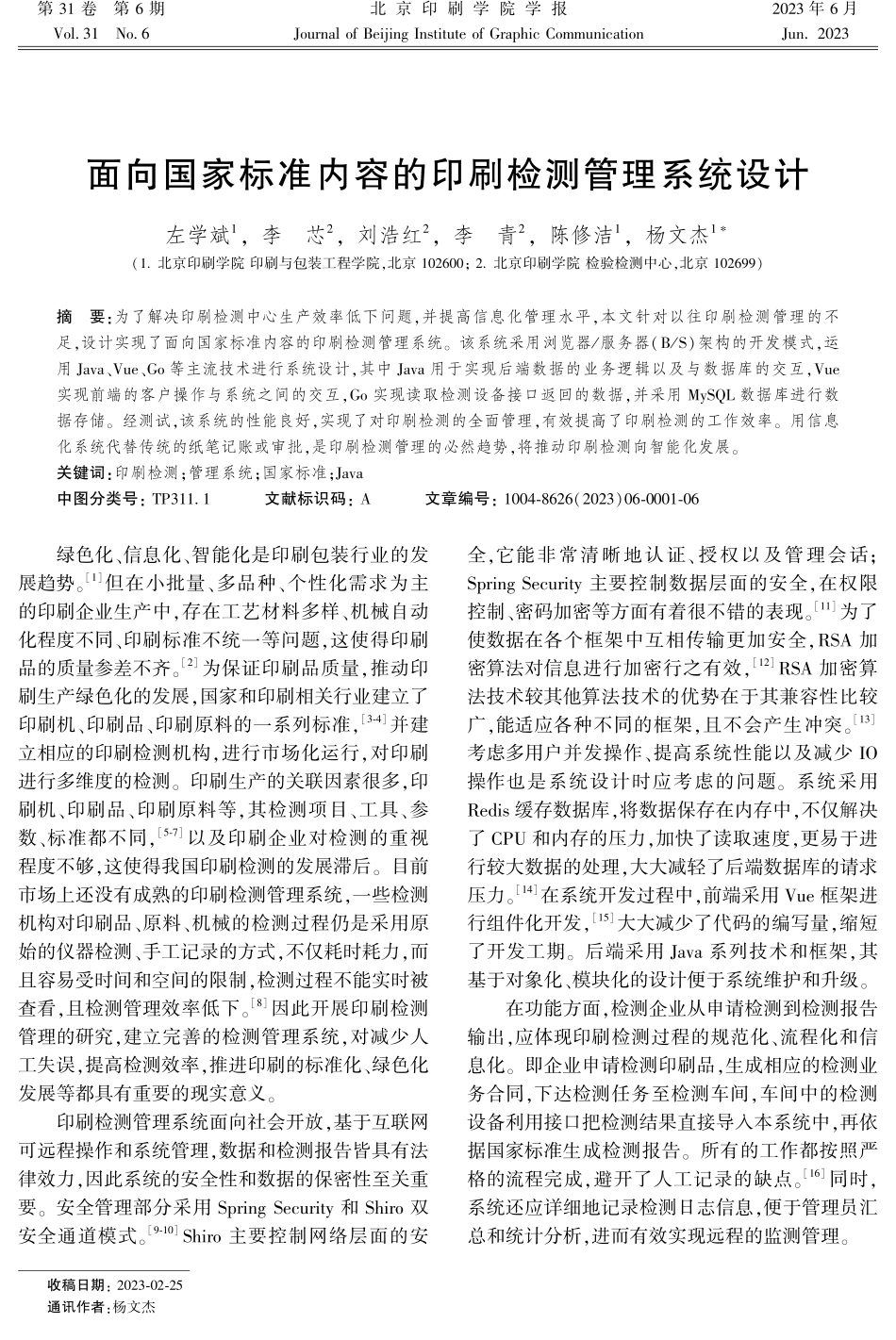 面向国家标准内容的印刷检测管理系统设计.pdf_第1页