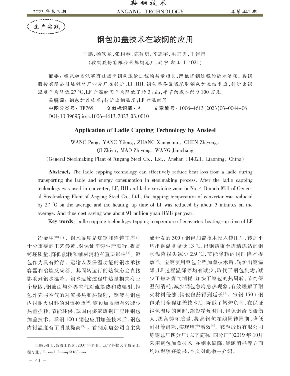 钢包加盖技术在鞍钢的应用.pdf_第1页