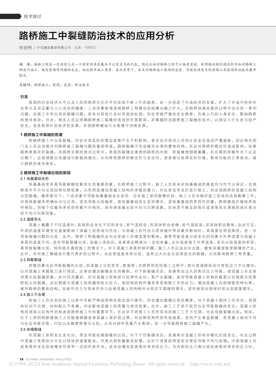 路桥施工中裂缝防治技术的应用分析_何剑柯.pdf_第1页