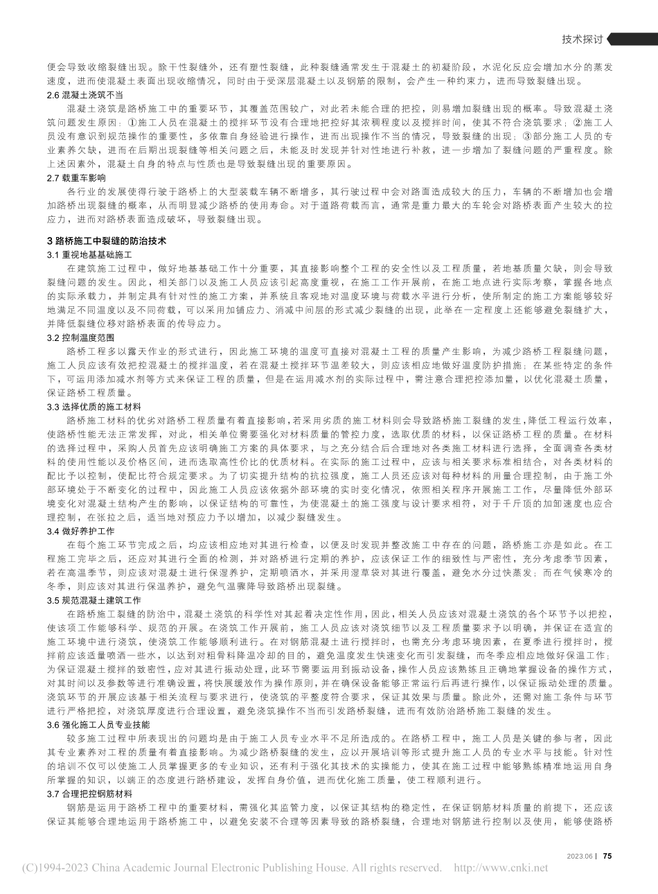 路桥施工中裂缝防治技术的应用分析_何剑柯.pdf_第2页
