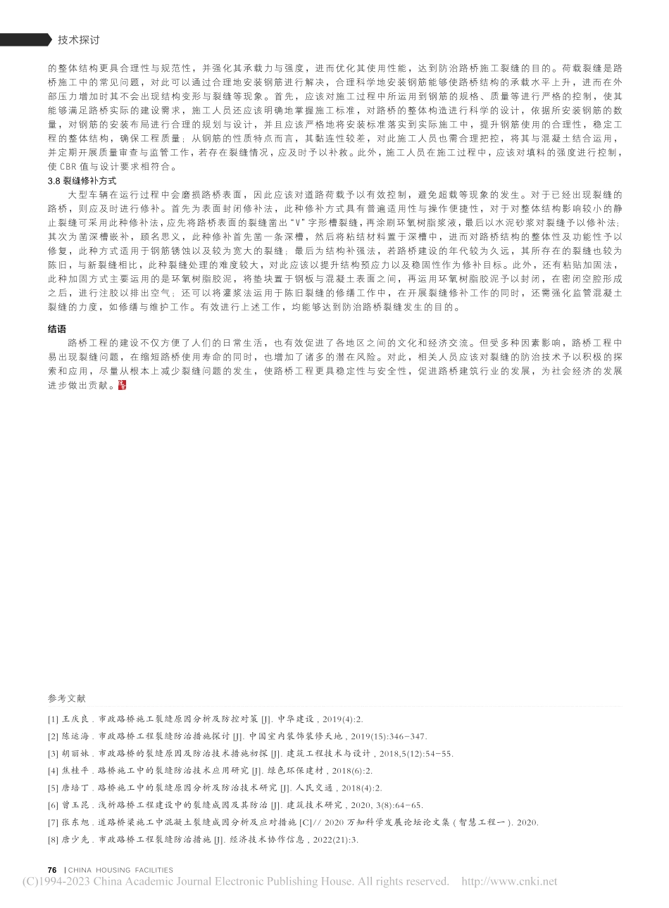 路桥施工中裂缝防治技术的应用分析_何剑柯.pdf_第3页