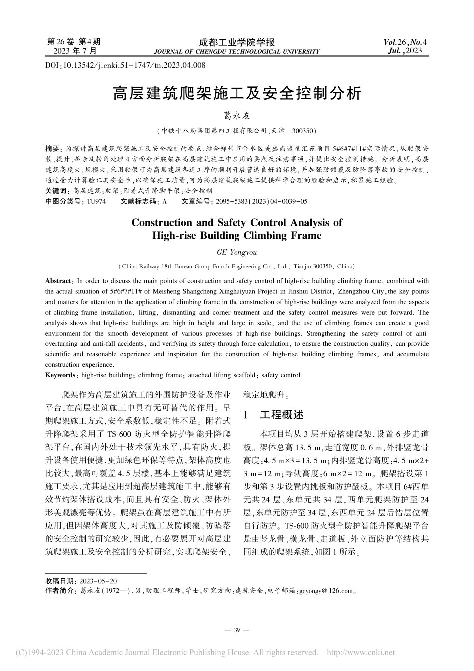 高层建筑爬架施工及安全控制分析_葛永友.pdf_第1页