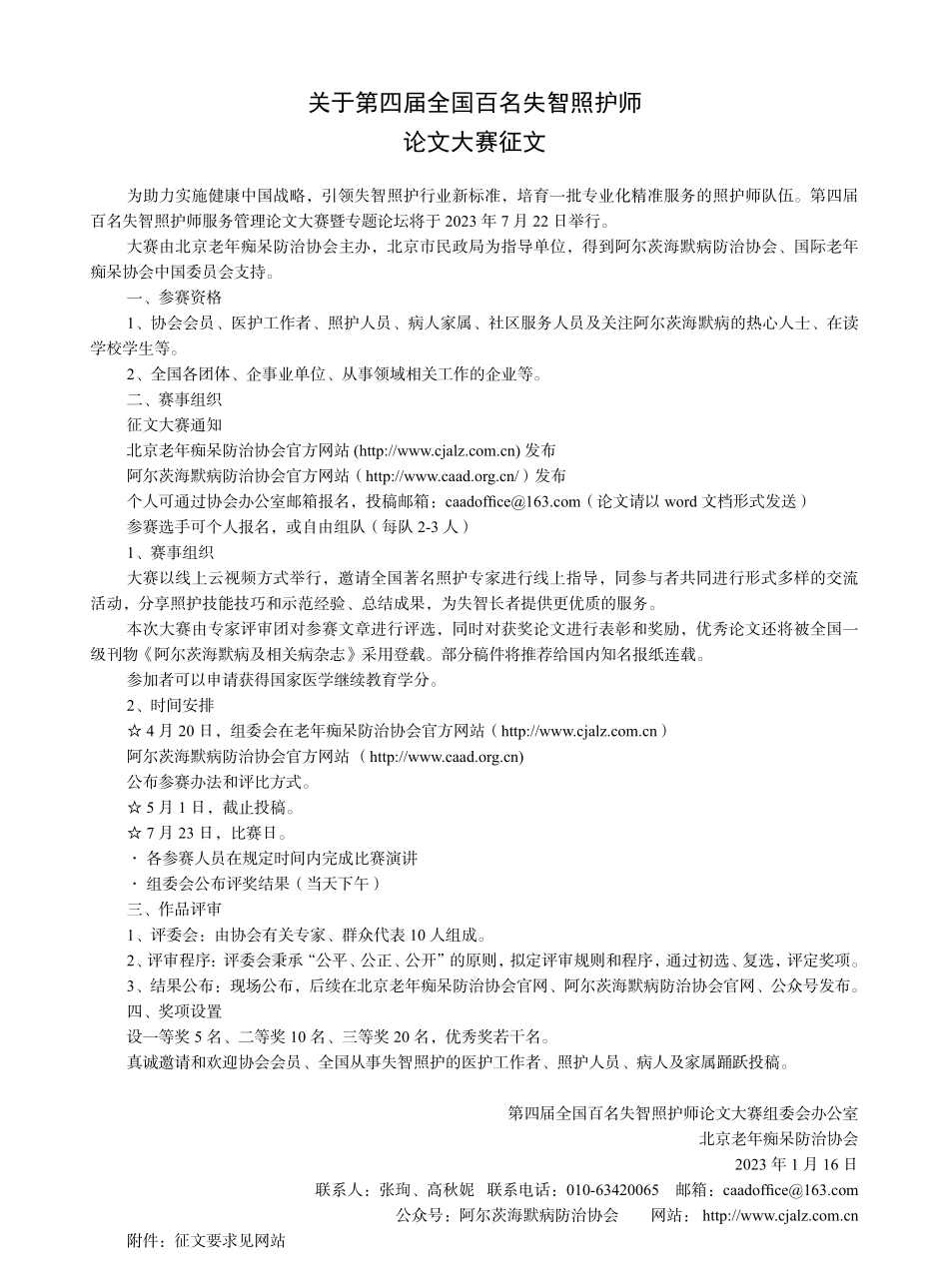 关于第四届全国百名失智照护师论文大赛征文.pdf_第1页