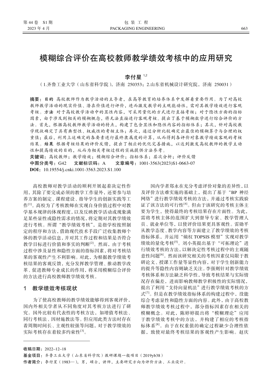 模糊综合评价在高校教师教学绩效考核中的应用研究.pdf_第1页