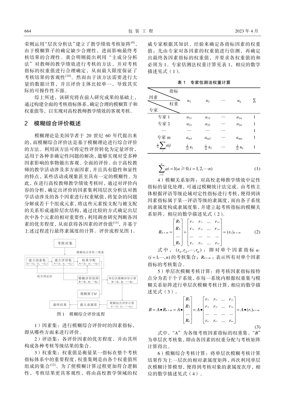 模糊综合评价在高校教师教学绩效考核中的应用研究.pdf_第2页