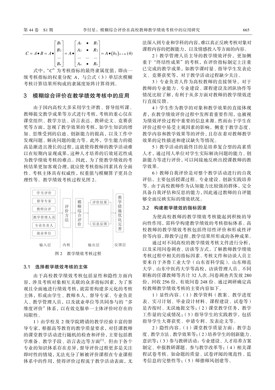 模糊综合评价在高校教师教学绩效考核中的应用研究.pdf_第3页