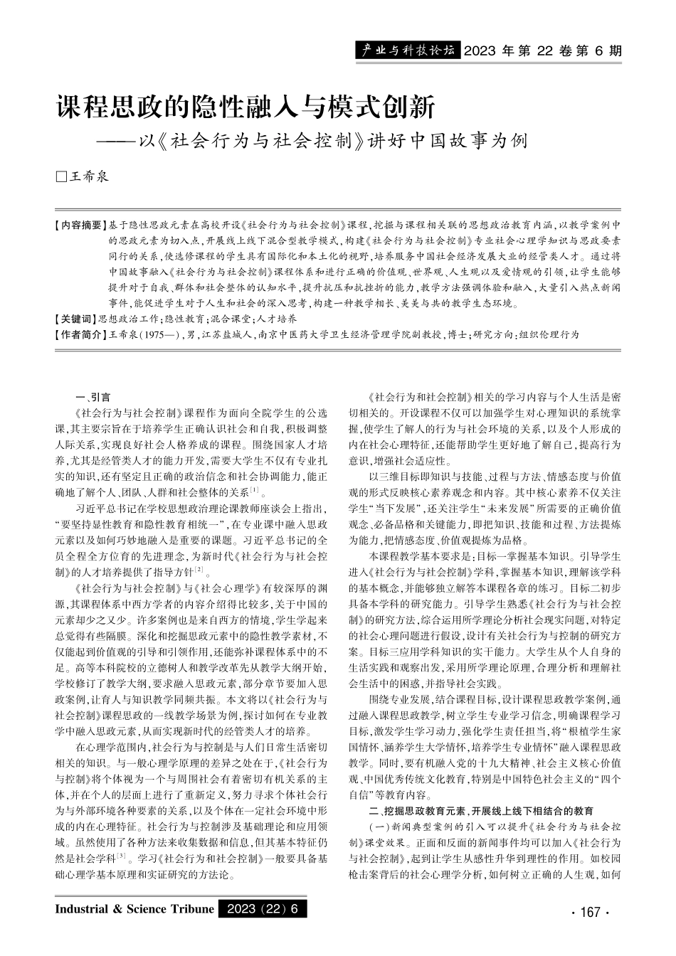 课程思政的隐性融入与模式创新——以《社会行为与社会控制》讲好中国故事为例.pdf_第1页