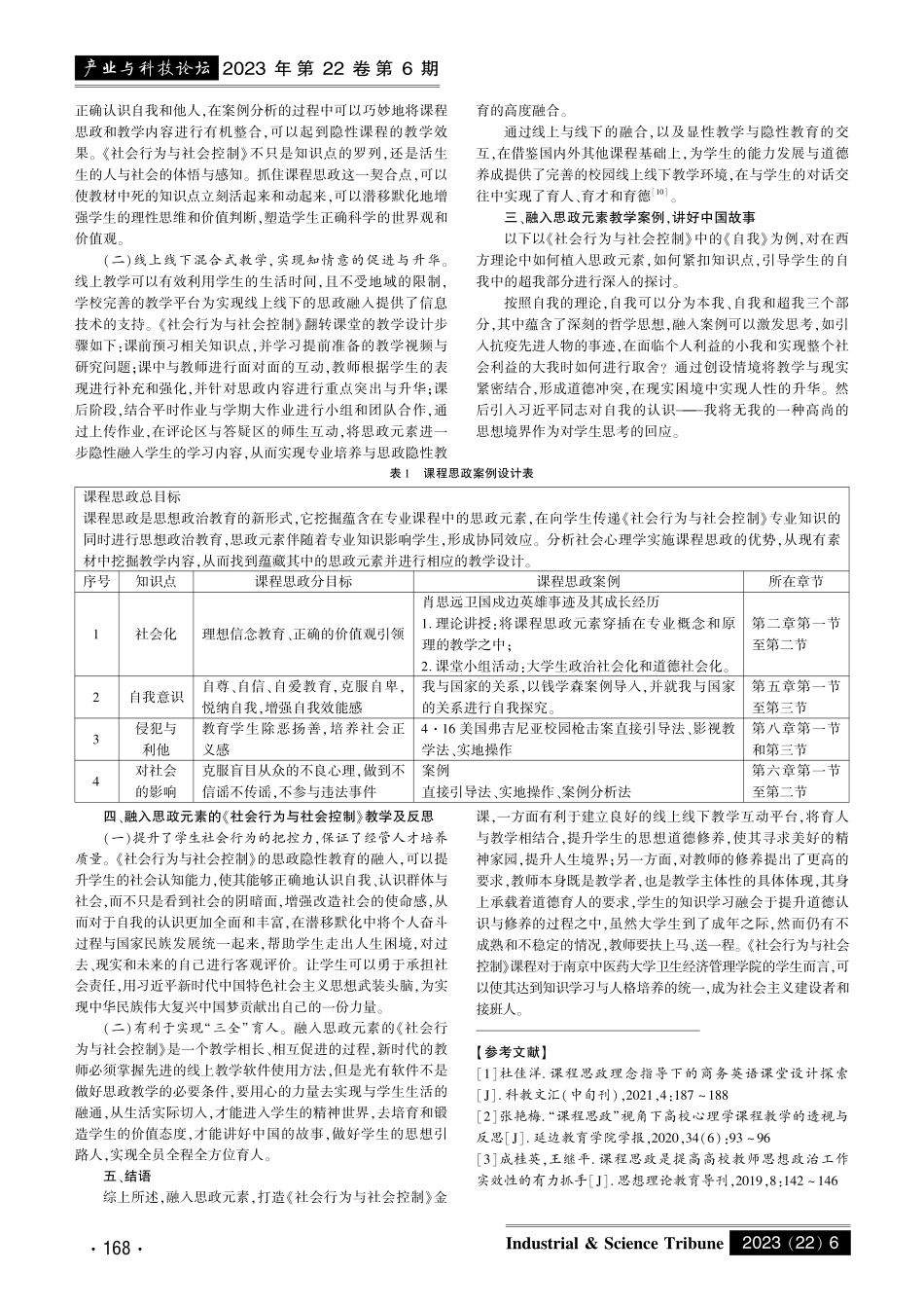 课程思政的隐性融入与模式创新——以《社会行为与社会控制》讲好中国故事为例.pdf_第2页